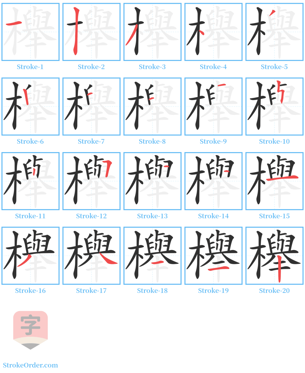 櫸 Stroke Order Diagrams