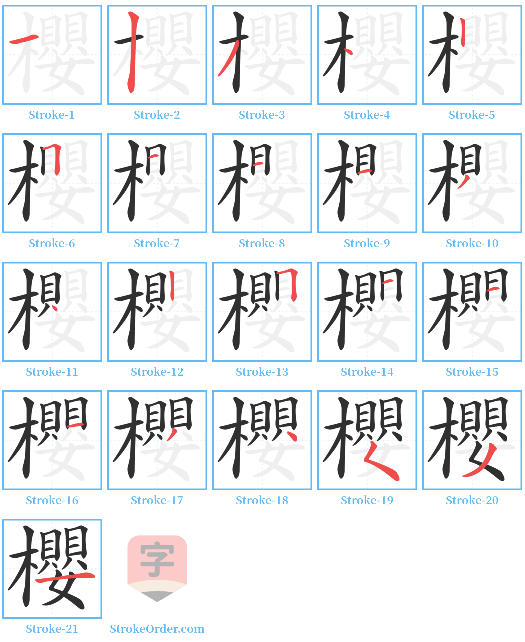 櫻 Stroke Order Diagrams