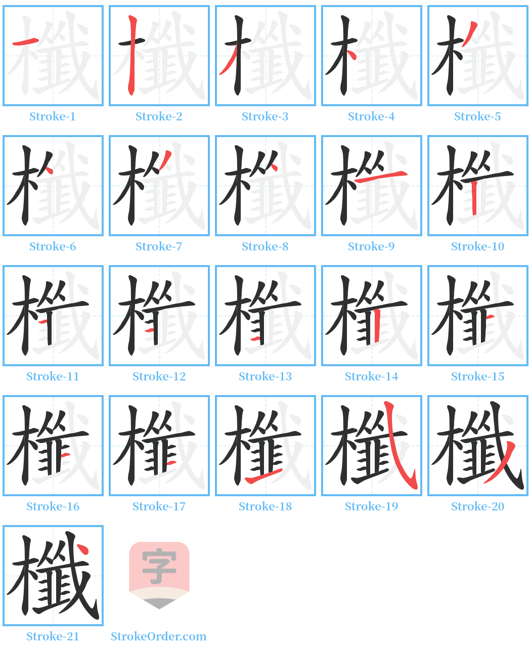 櫼 Stroke Order Diagrams