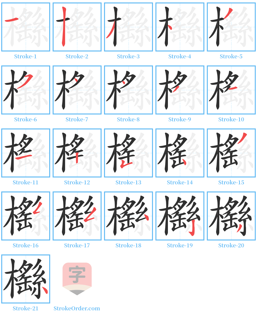 櫾 Stroke Order Diagrams