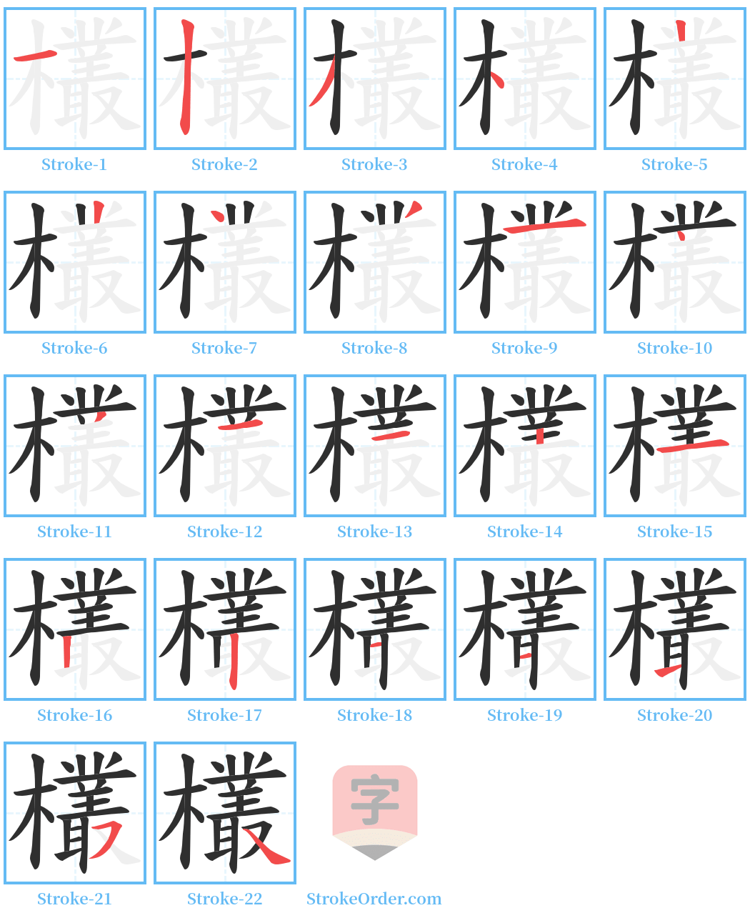 欉 Stroke Order Diagrams