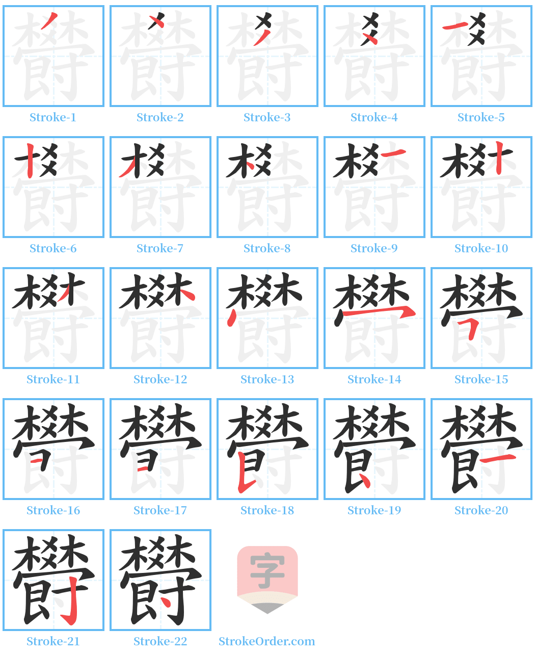 欎 Stroke Order Diagrams