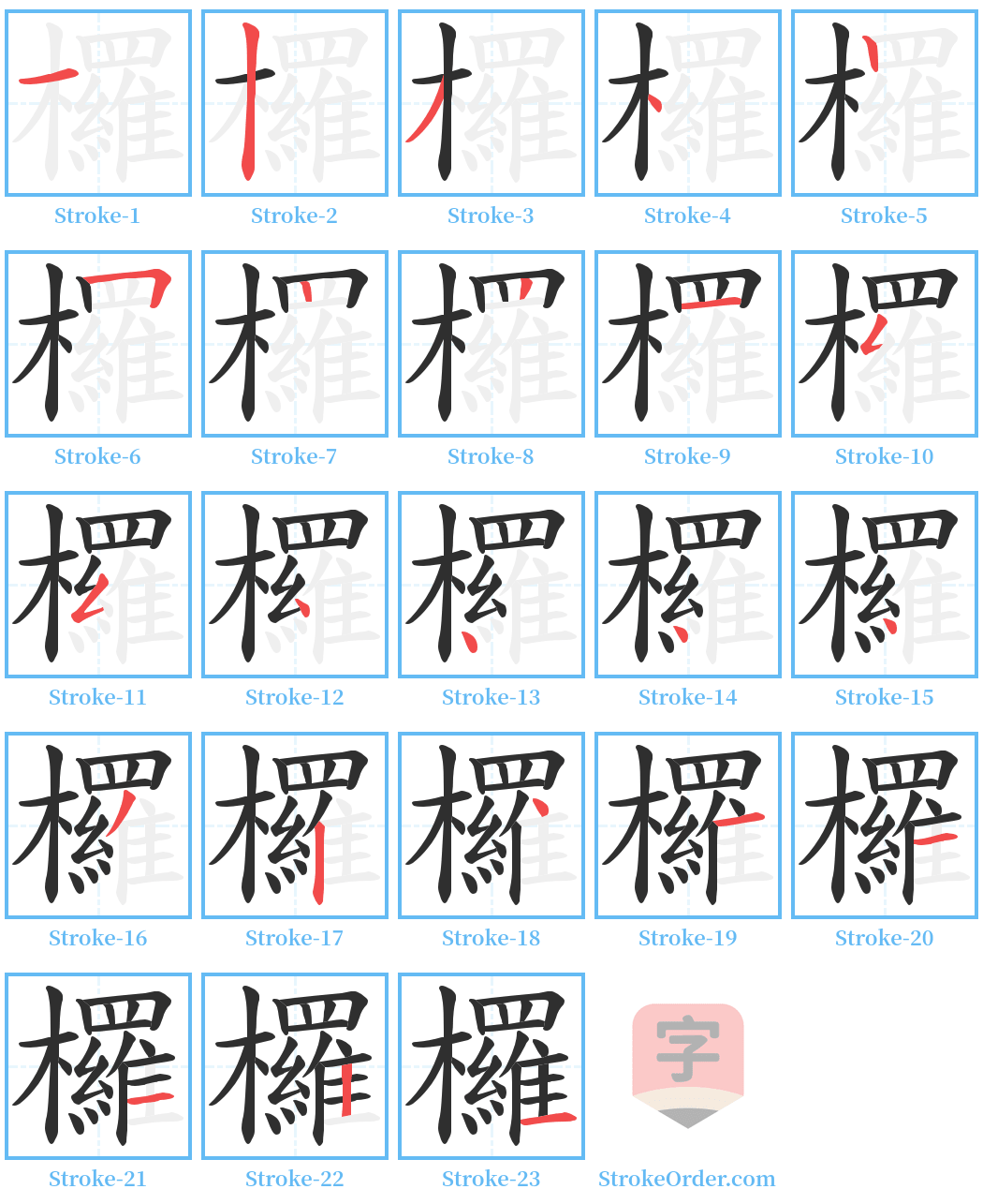 欏 Stroke Order Diagrams