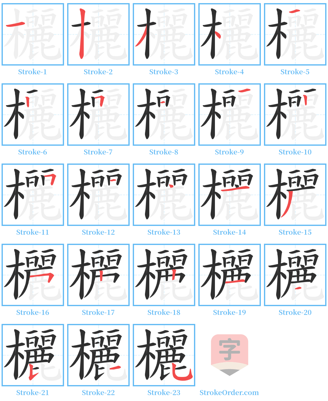 欐 Stroke Order Diagrams