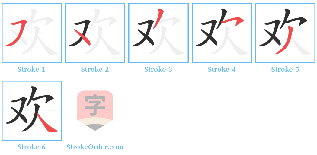 欢 Stroke Order Diagrams