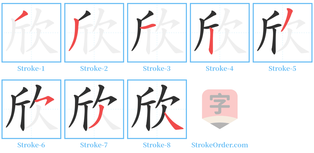 欣 Stroke Order Diagrams