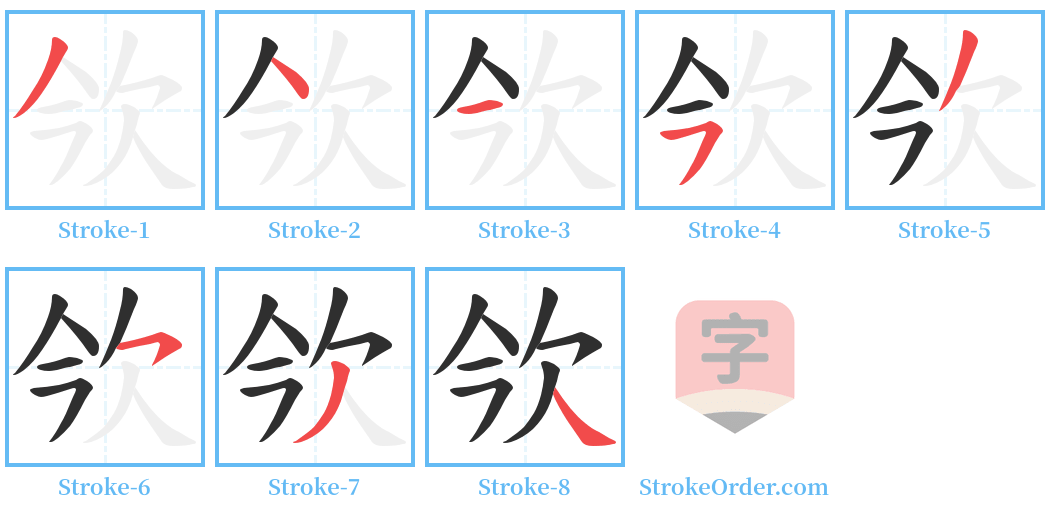 欦 Stroke Order Diagrams