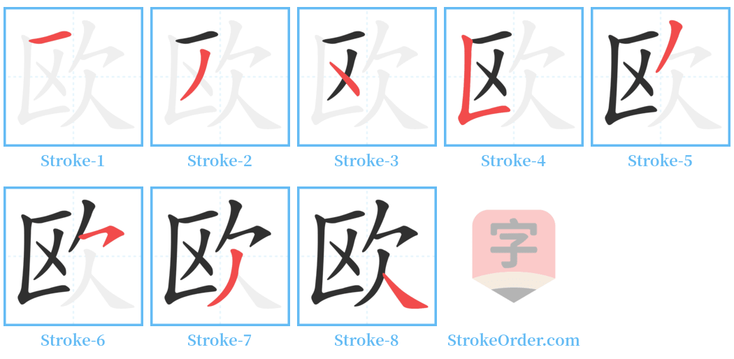 欧 Stroke Order Diagrams