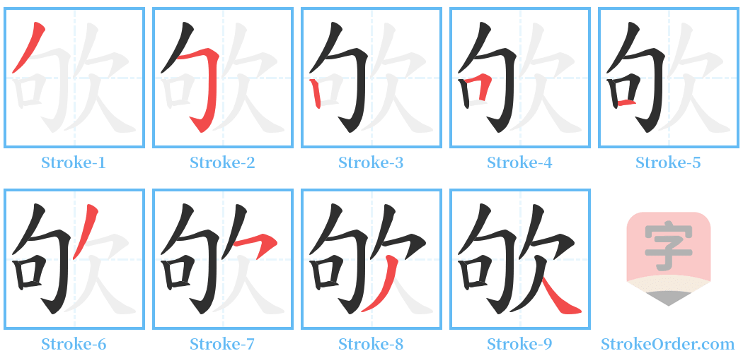 欨 Stroke Order Diagrams