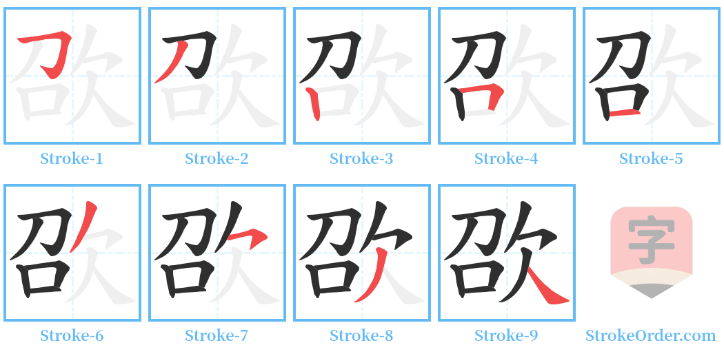 欩 Stroke Order Diagrams