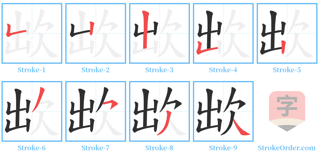 欪 Stroke Order Diagrams