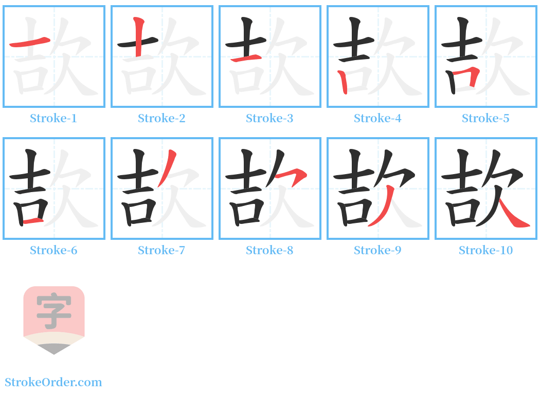 欯 Stroke Order Diagrams
