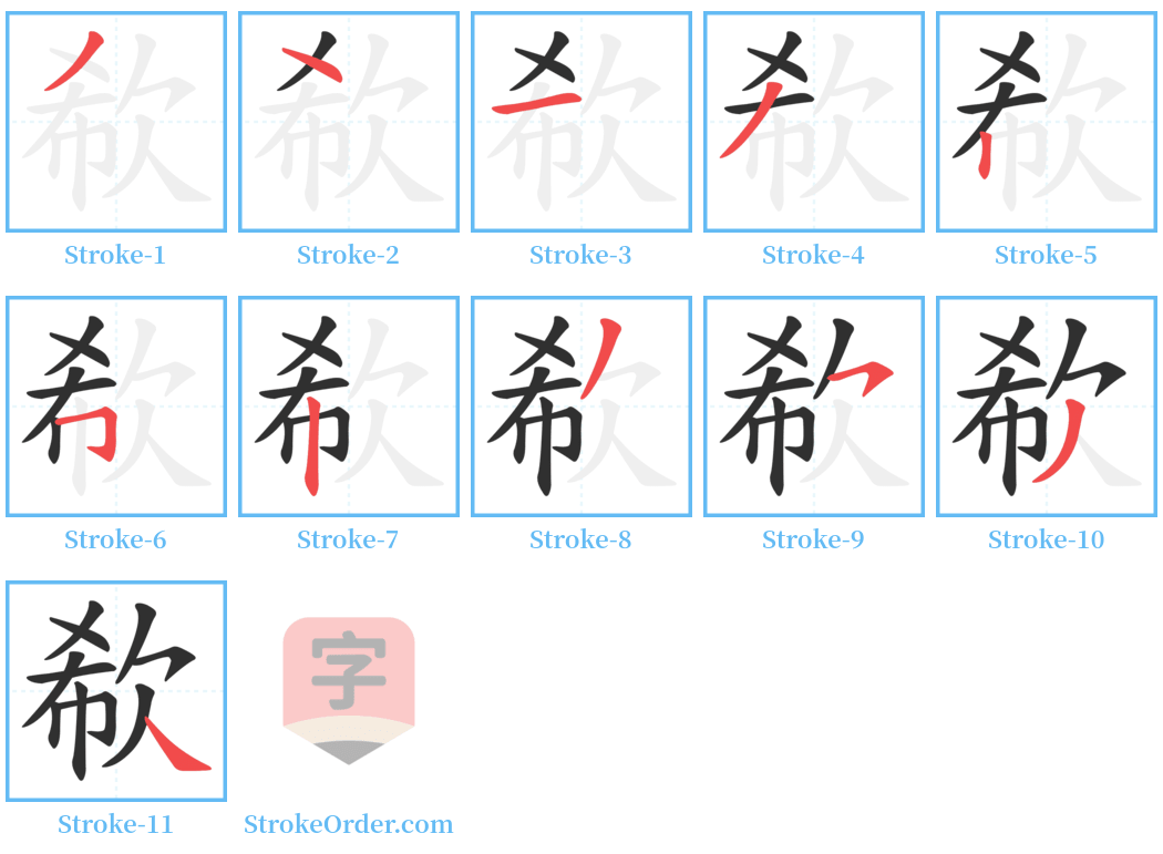 欷 Stroke Order Diagrams