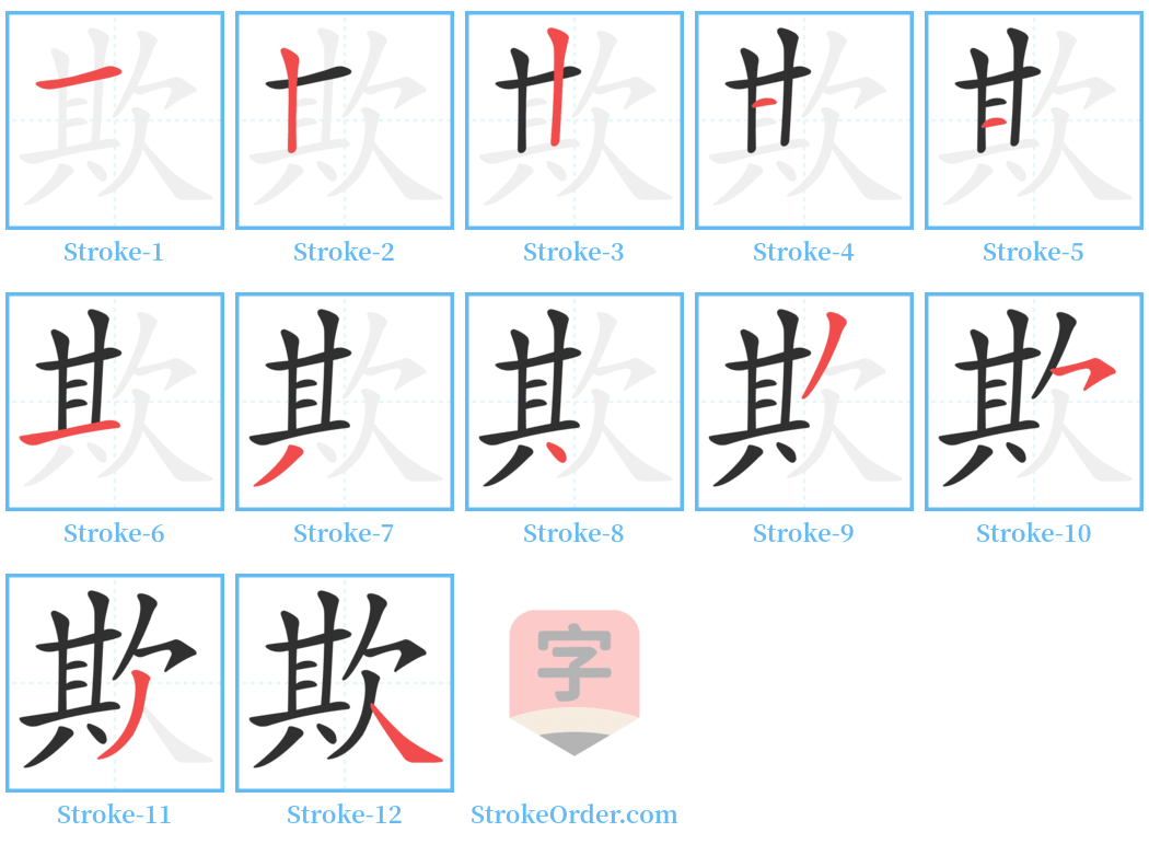 欺 Stroke Order Diagrams