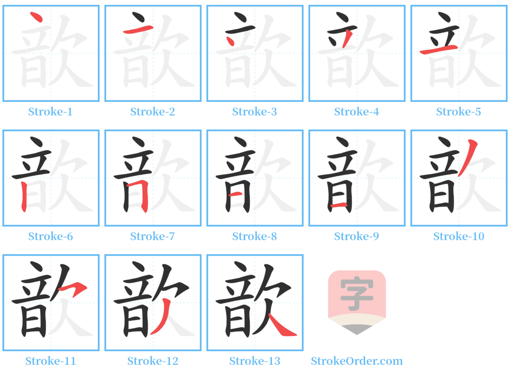 歆 Stroke Order Diagrams