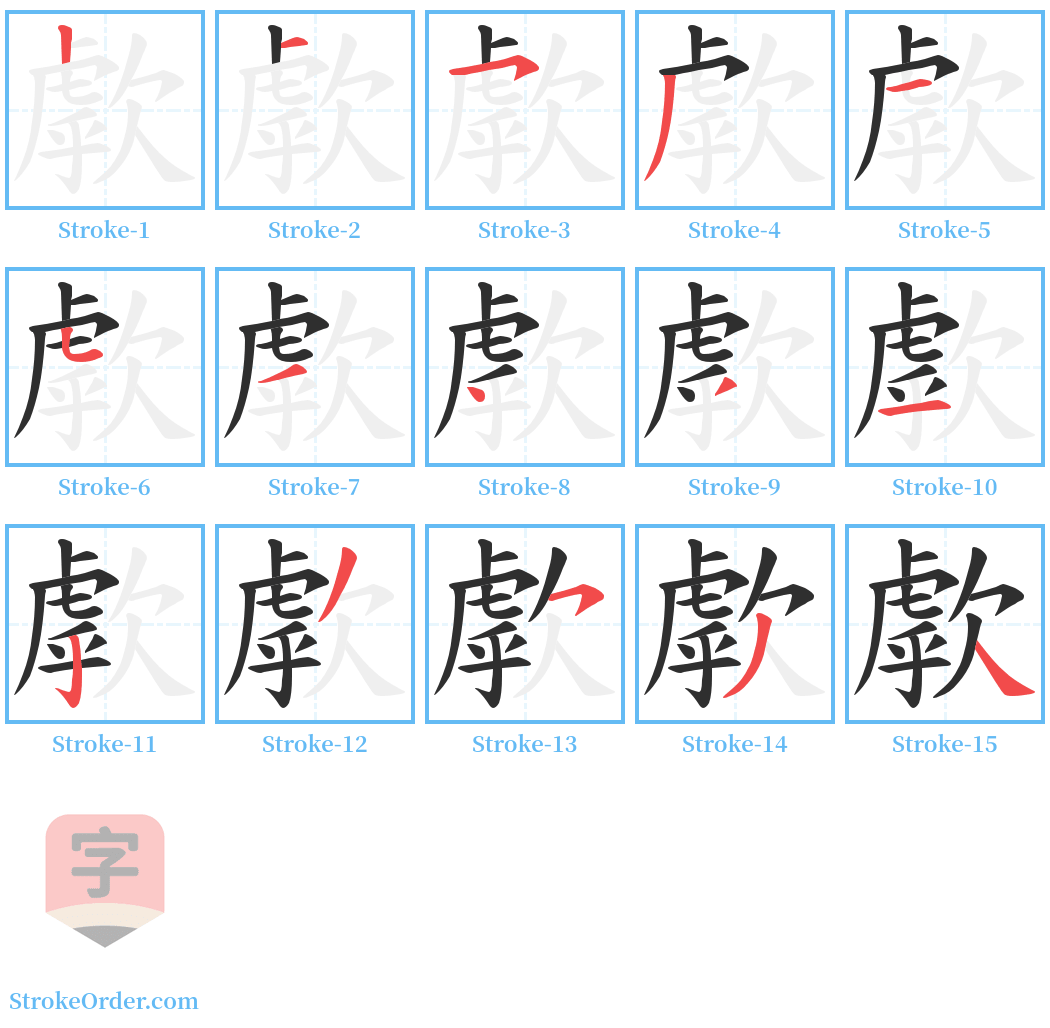 歑 Stroke Order Diagrams