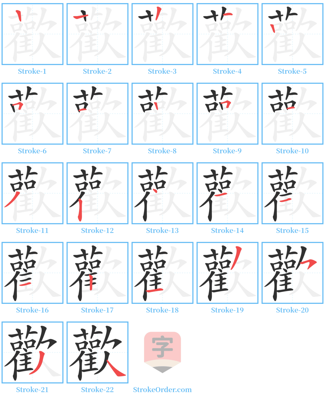 歡 Stroke Order Diagrams