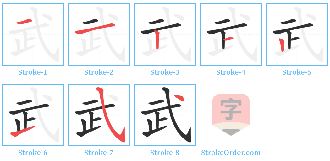 武 Stroke Order Diagrams
