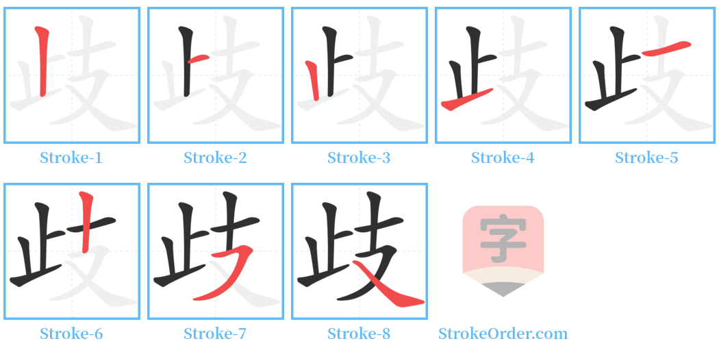 歧 Stroke Order Diagrams