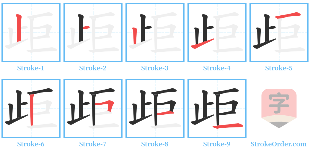 歫 Stroke Order Diagrams