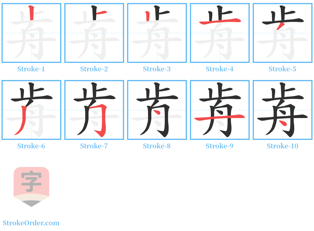 歬 Stroke Order Diagrams