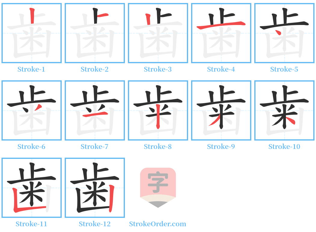 歯 Stroke Order Diagrams