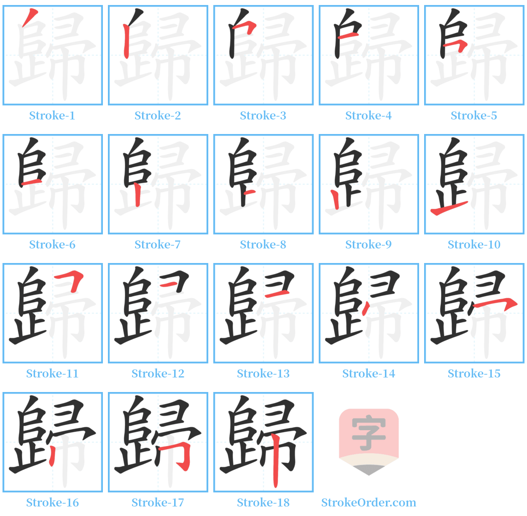 歸 Stroke Order Diagrams