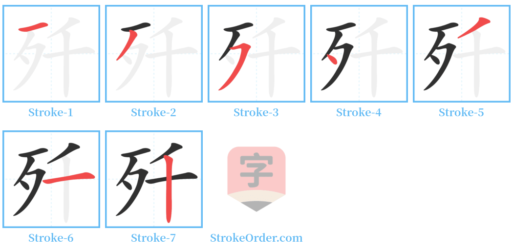 歼 Stroke Order Diagrams