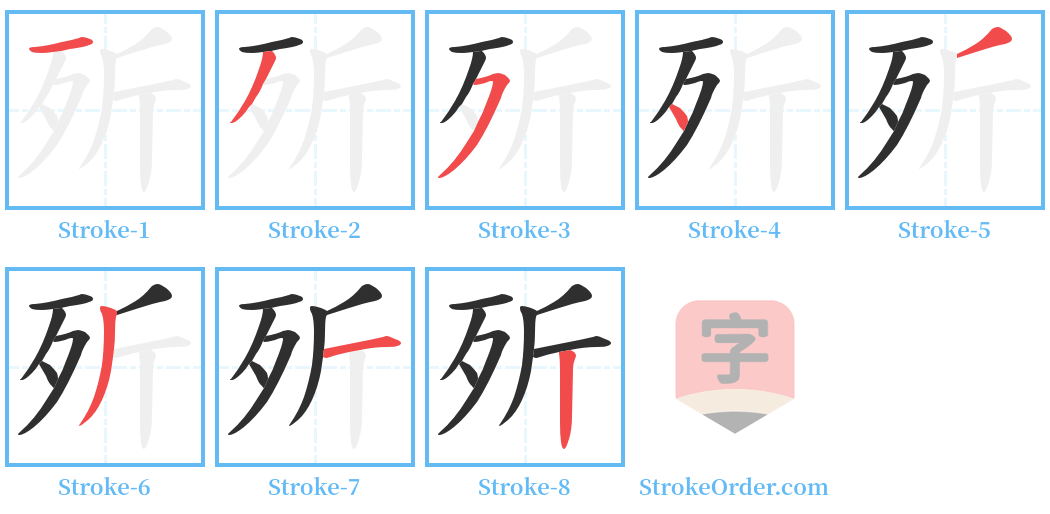 歽 Stroke Order Diagrams