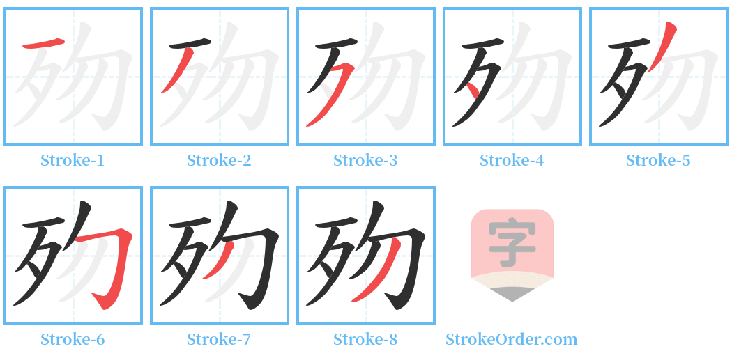 歾 Stroke Order Diagrams