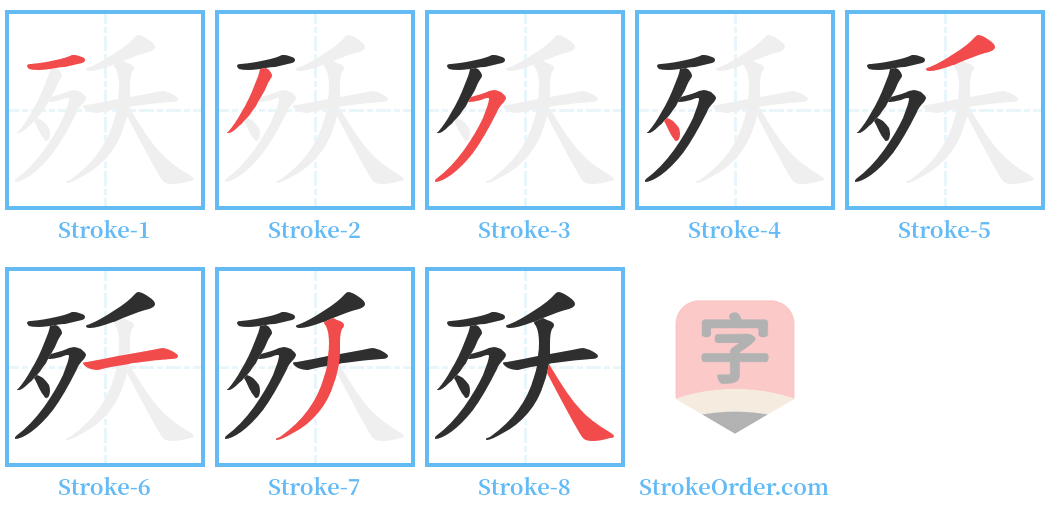 殀 Stroke Order Diagrams
