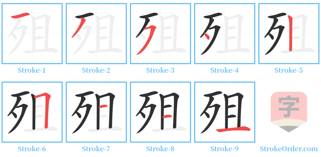 殂 Stroke Order Diagrams