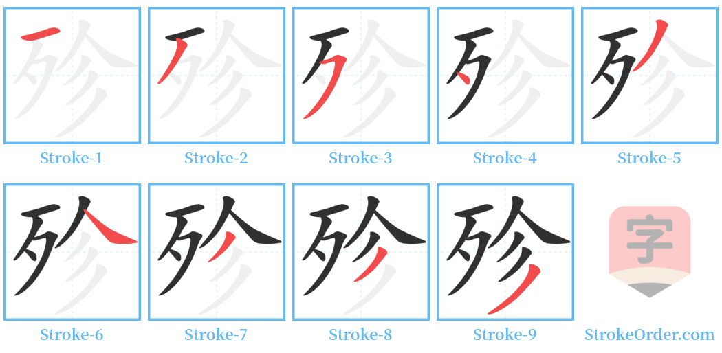 殄 Stroke Order Diagrams