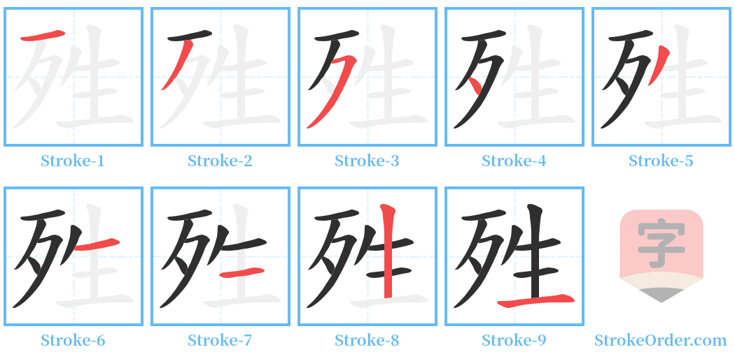 殅 Stroke Order Diagrams
