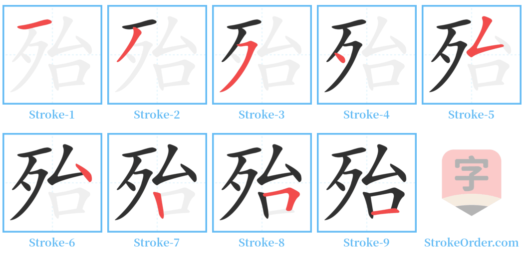 殆 Stroke Order Diagrams