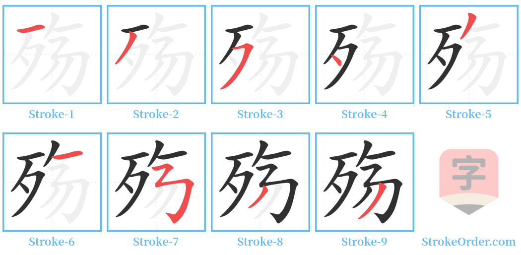 殇 Stroke Order Diagrams