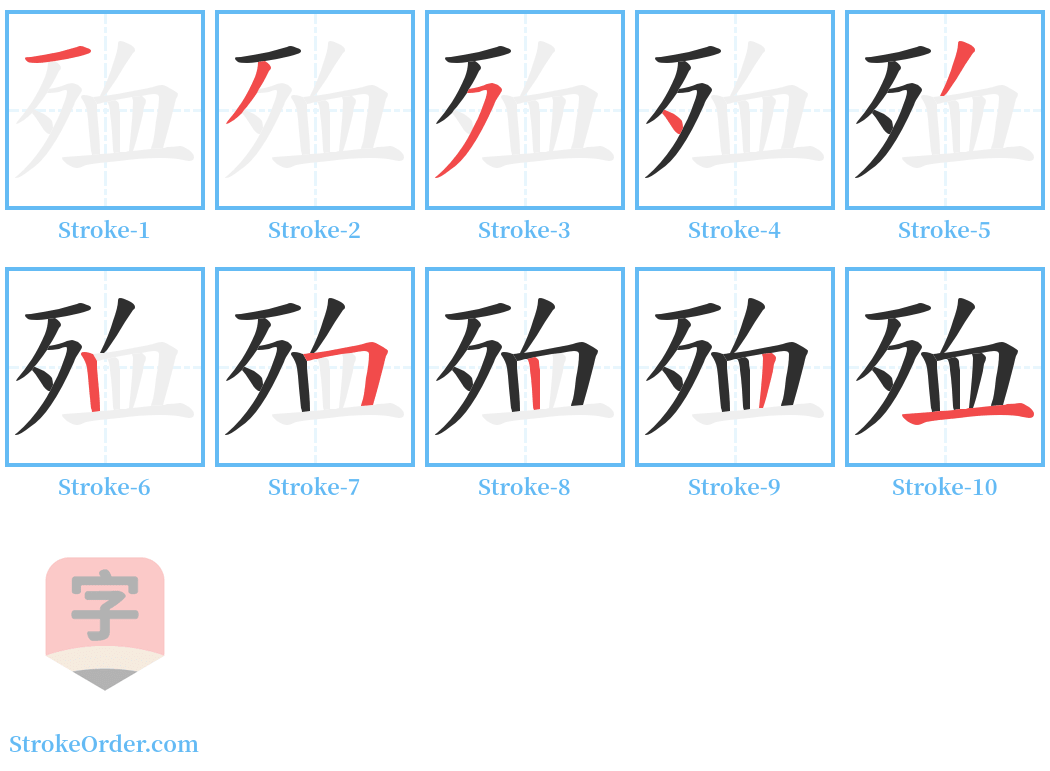 殈 Stroke Order Diagrams