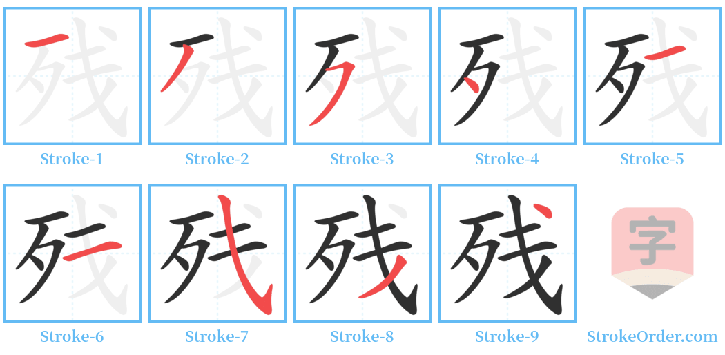 残 Stroke Order Diagrams