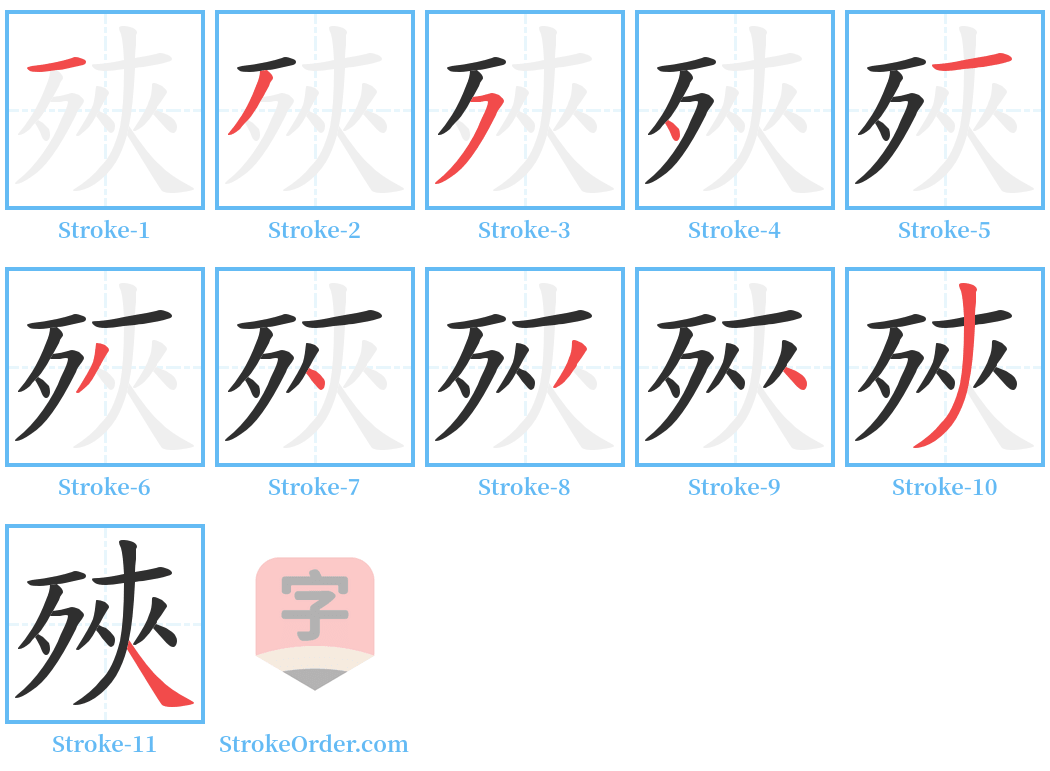 殎 Stroke Order Diagrams