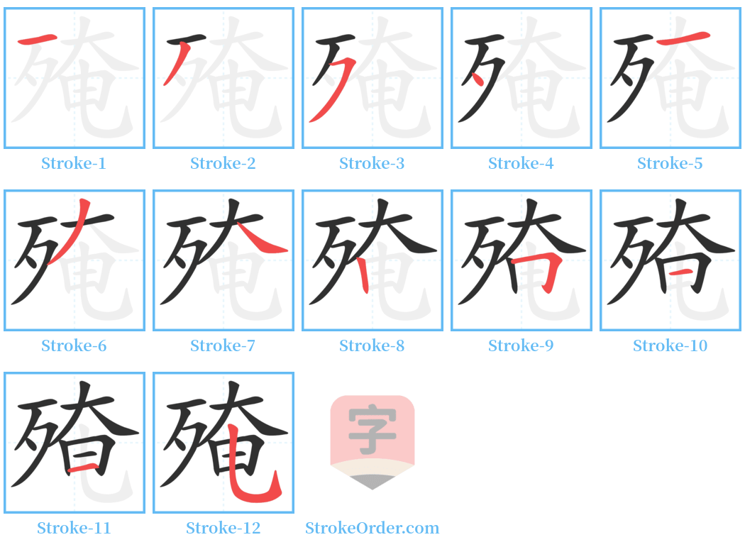 殗 Stroke Order Diagrams