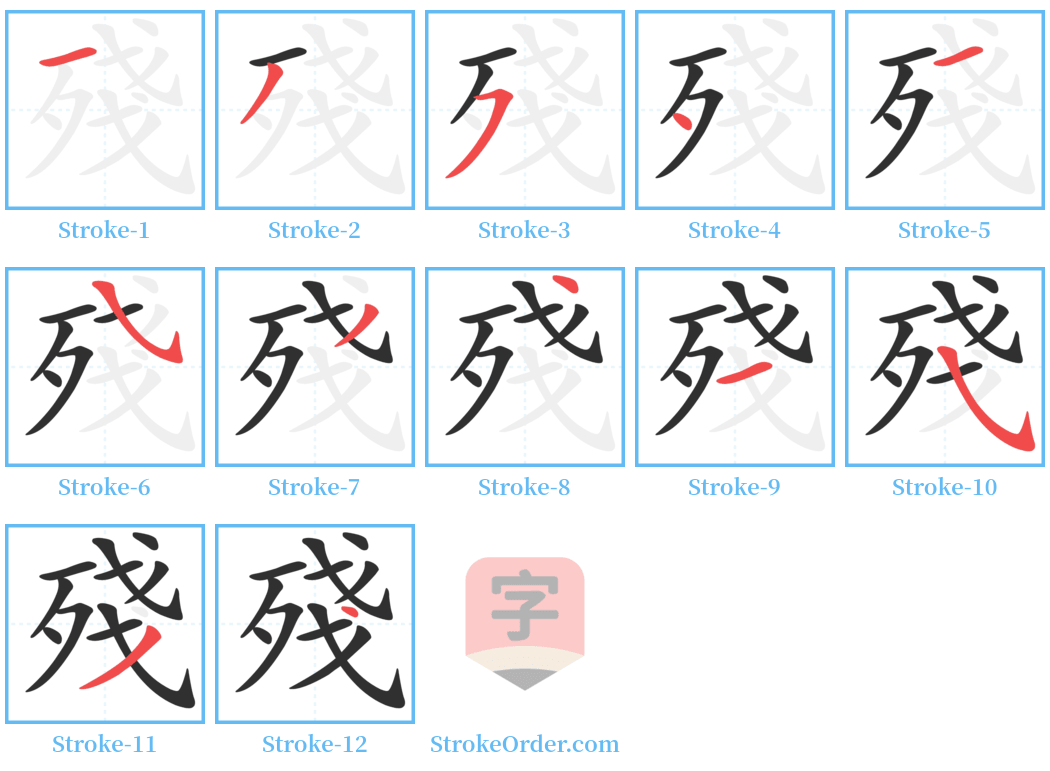 殘 Stroke Order Diagrams