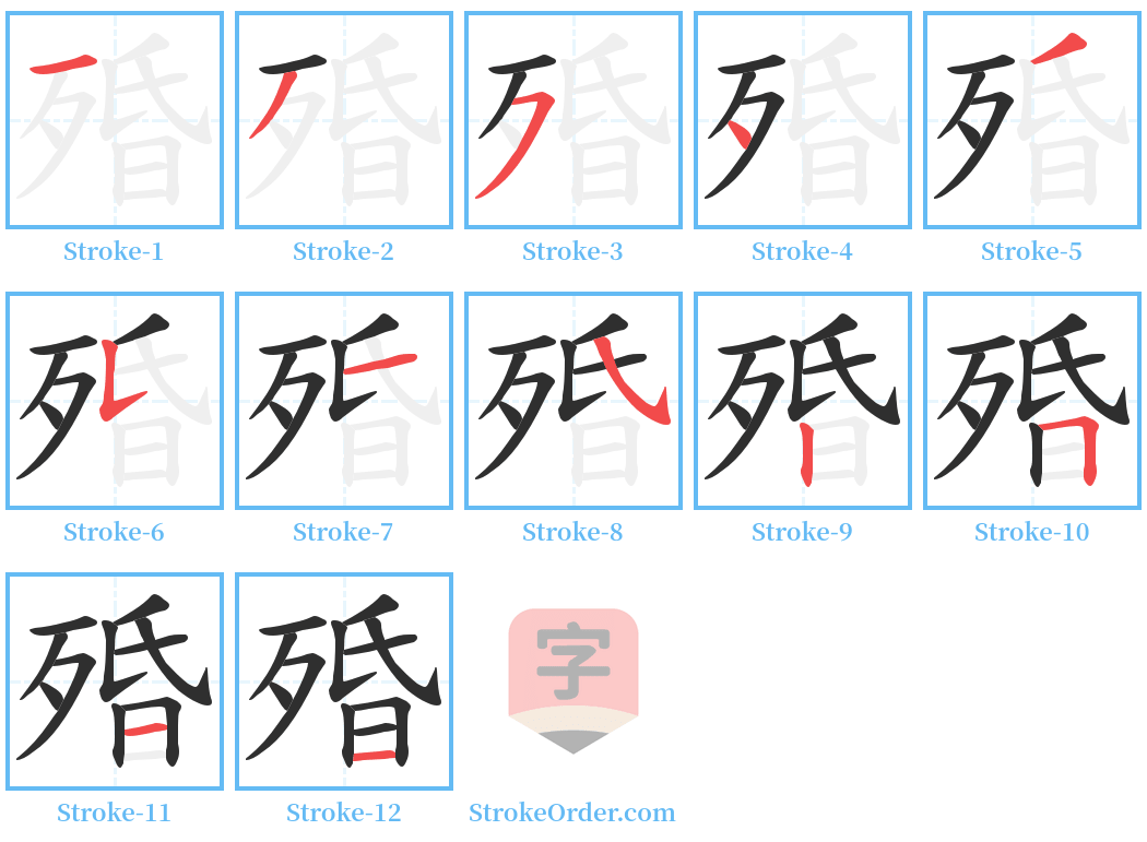 殙 Stroke Order Diagrams