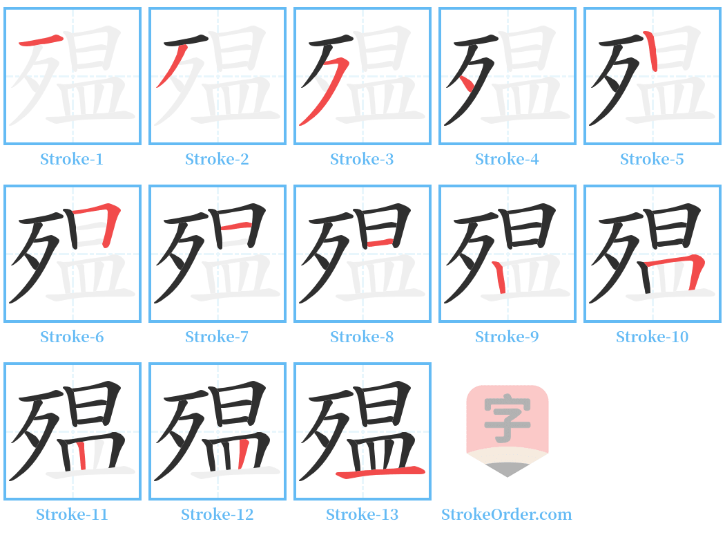 殟 Stroke Order Diagrams