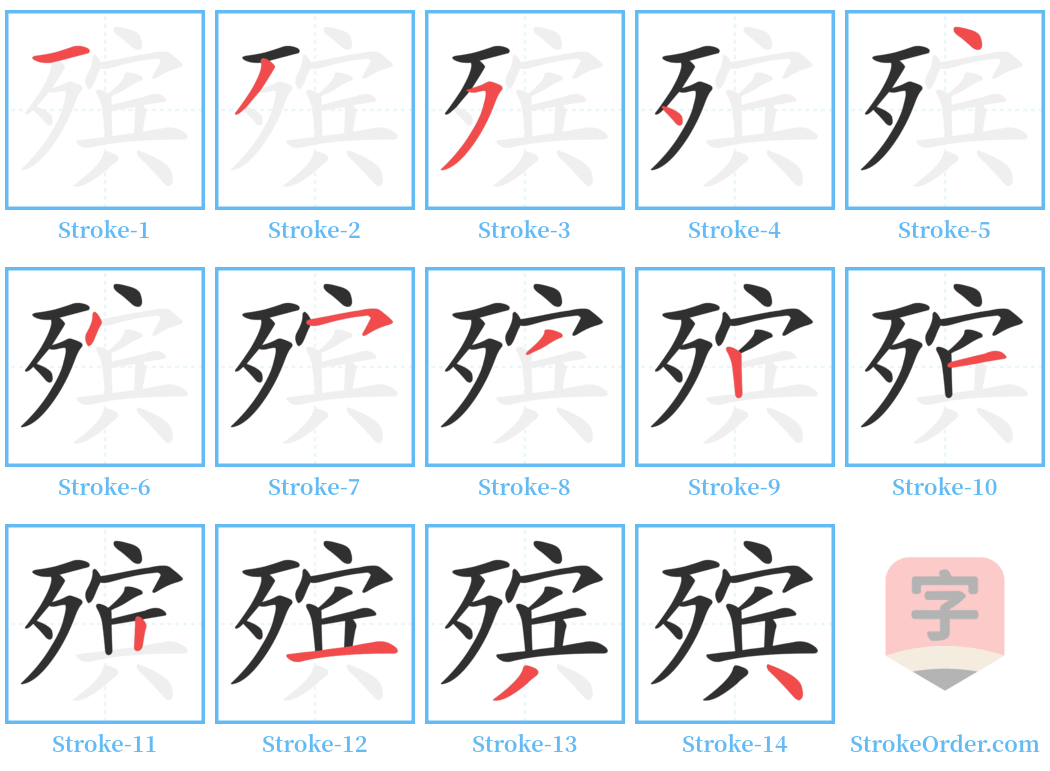 殡 Stroke Order Diagrams