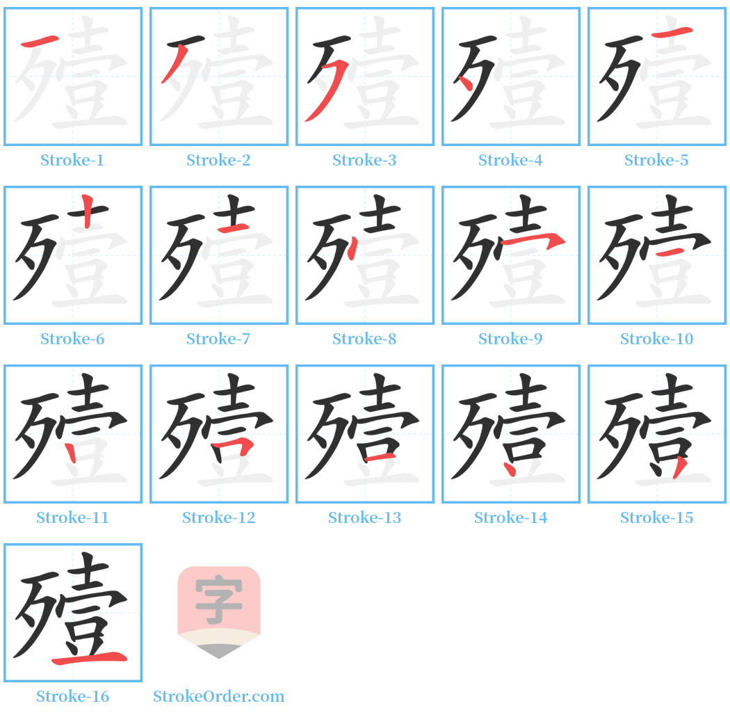 殪 Stroke Order Diagrams