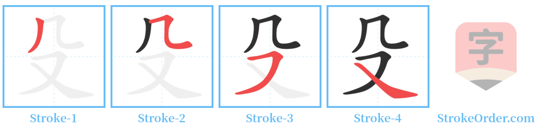 殳 Stroke Order Diagrams