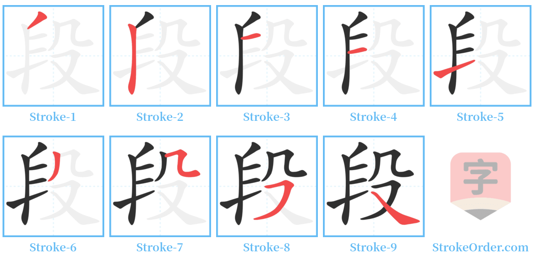 段 Stroke Order Diagrams