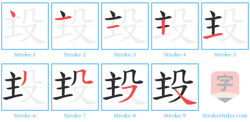 殶 Stroke Order Diagrams