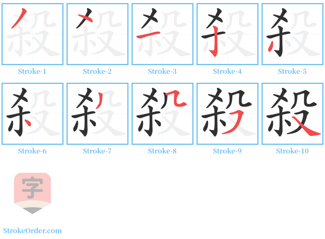 殺 Stroke Order Diagrams