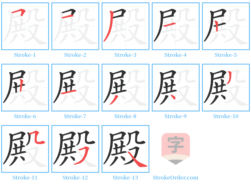 殿 Stroke Order Diagrams